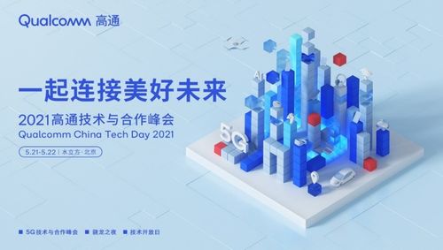 5G科技盛宴，探寻未来 2021高通技术开放日即将来袭