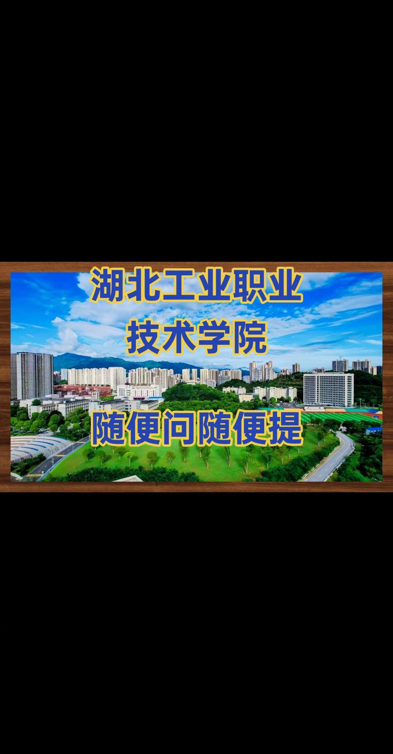 湖北工业职业技术学院.宿舍环境,校园环境,就业情况,专业报考